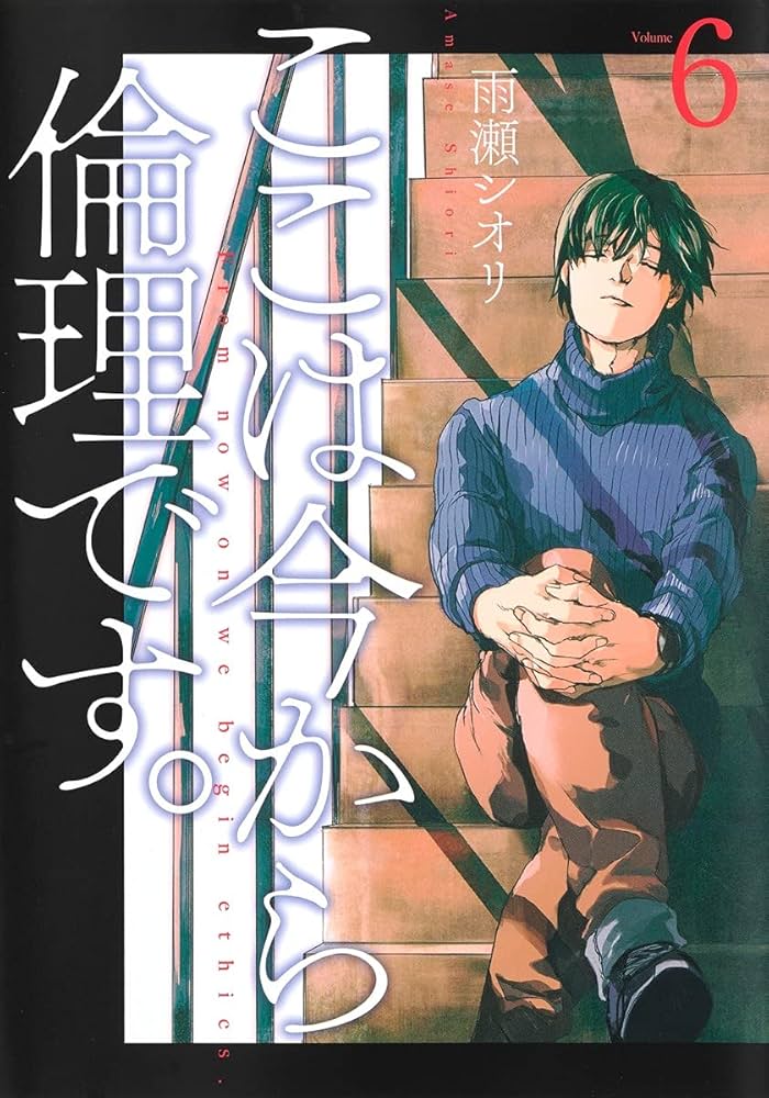 ここは今から倫理です Amazon.co.jp: 小説 ここは今から倫理です。 (集英社文庫) 電子