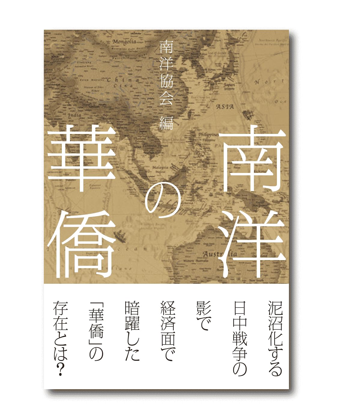 Amazon.co.jp: 南洋の華僑 : 南洋協会: 本