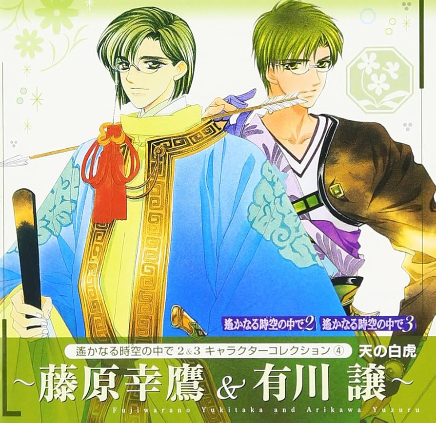 Amazon.co.jp: 遙かなる時空の中で2&3 キャラクターコレクション4 天の