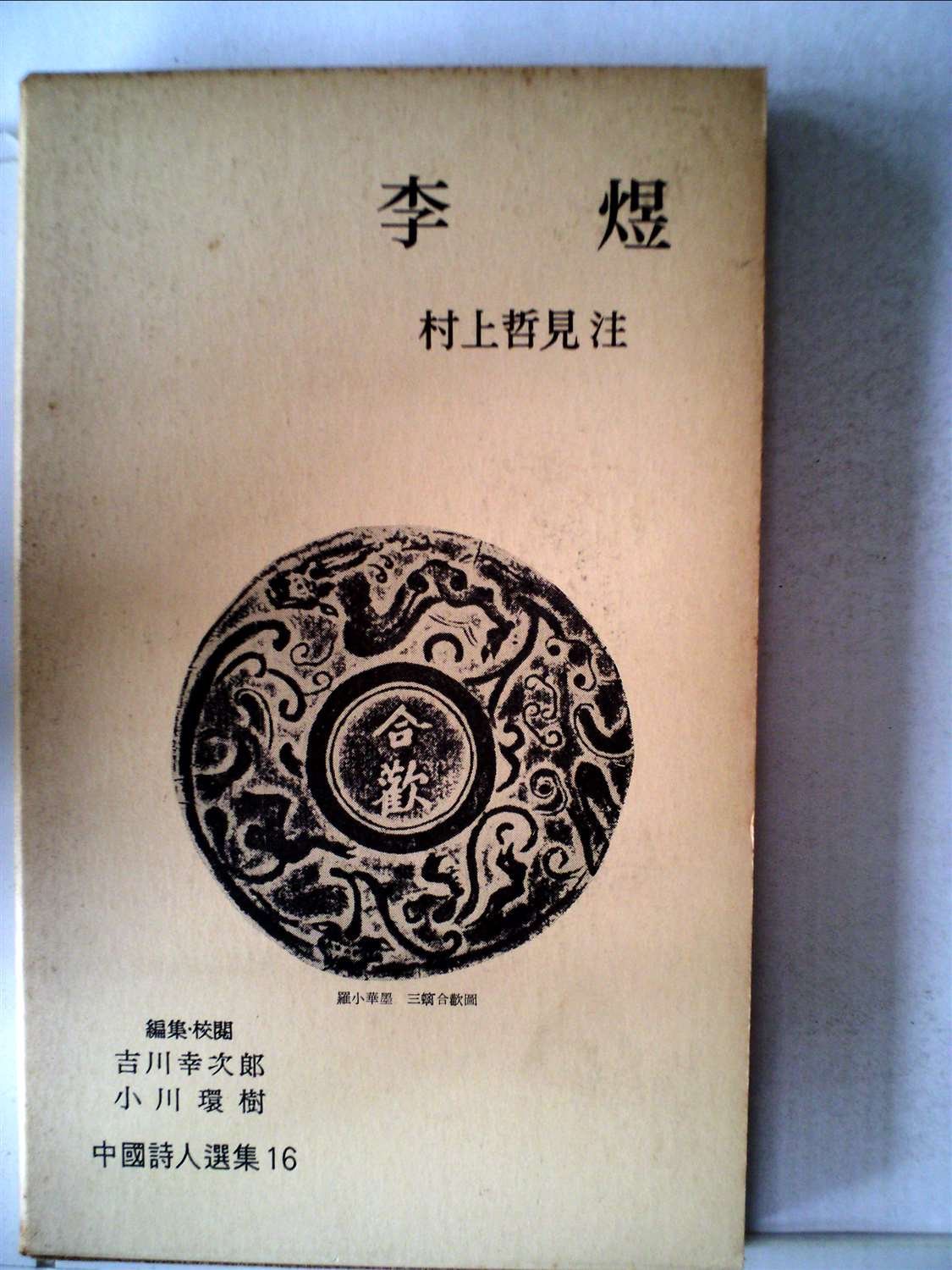 中国詩人選集〈第16巻〉李煜(リイク) (1959年) |本 | 通販 | Amazon 中国詩人選集〈第16巻〉李煜(リイク) (1959年) |本 | 通販 | Amazon