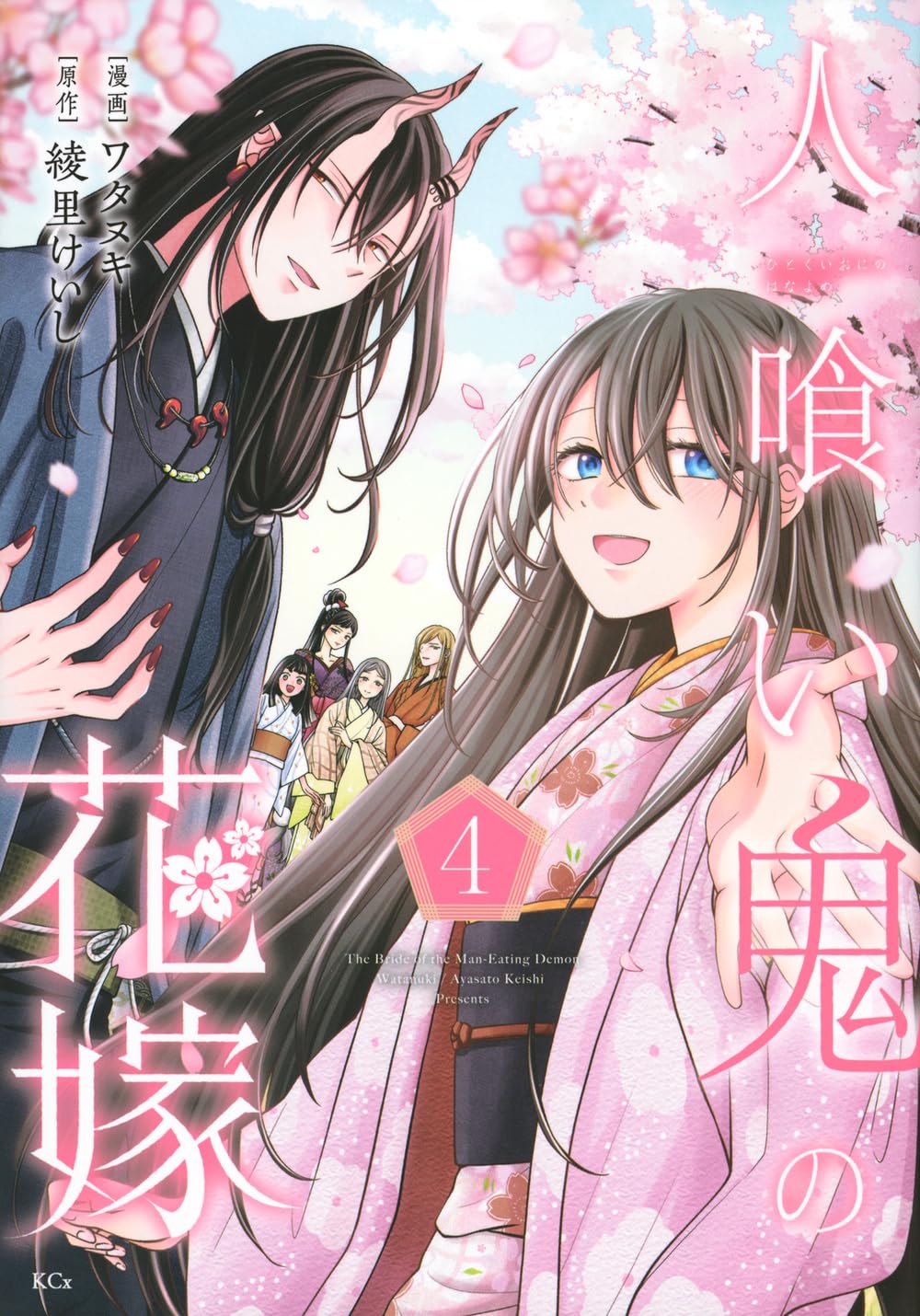 人喰い鬼の花嫁(4) (KCx) | ワタヌキ, 綾里 けいし |本 | 通販 | Amazon