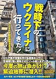 戦時下のウクライナに行ってきた!