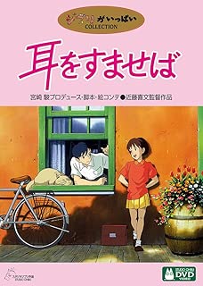 耳をすませば [DVD]