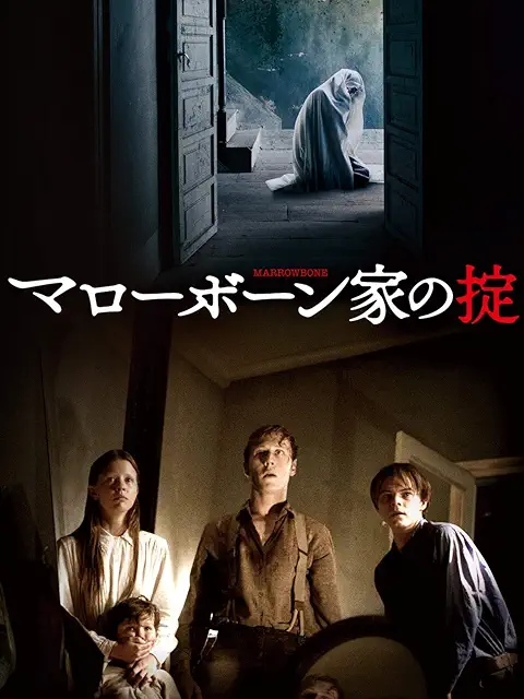 マローボーン家の掟（2017年）