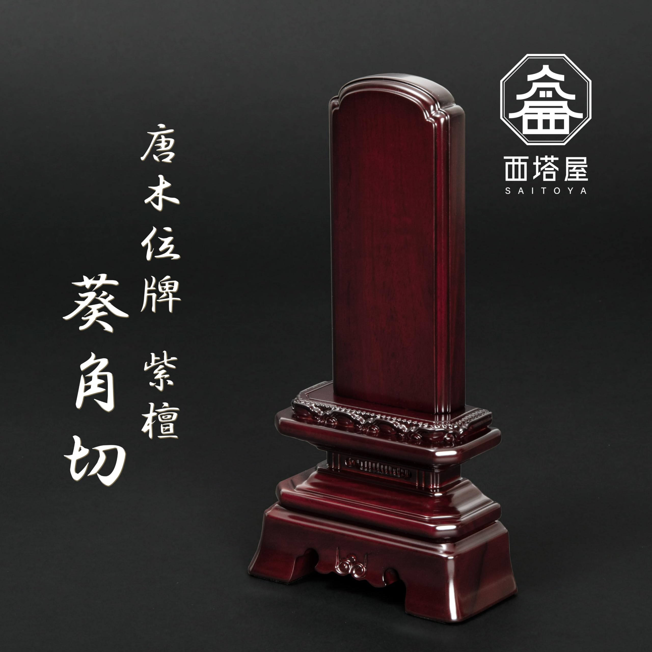 Amazon | 西塔屋 仏具 本位牌 唐木位牌 紫檀 葵角切 4.5寸 文字彫り
