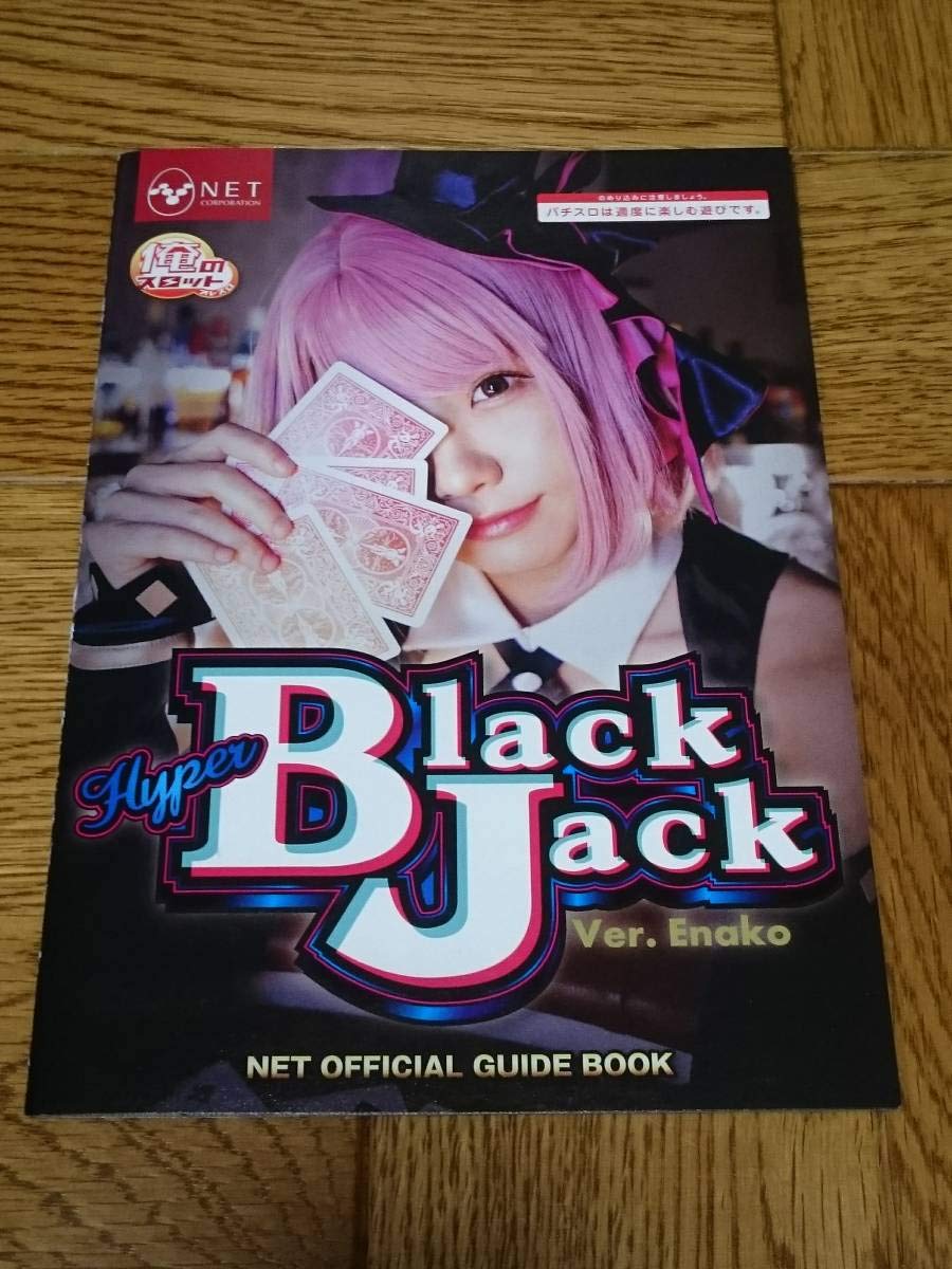 ハイパーBJ Black Jack Ver. Enako ハイパーブラックジャック えなこスロット｜設定判別 天井期待値 設定