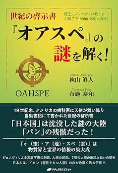 世紀の啓示書『オアスペ』の謎を解く! ―創造主ジェホヴィの教えと人類7