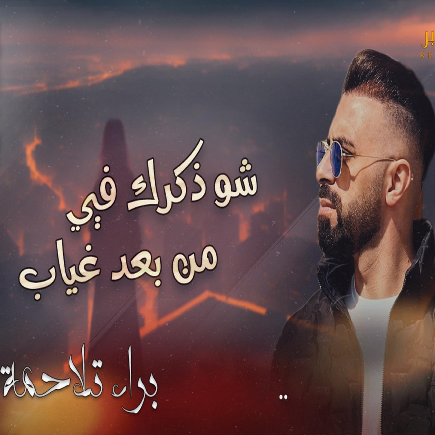 براء تلاحمة