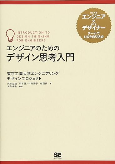 エンジニアのためのデザイン思考入門