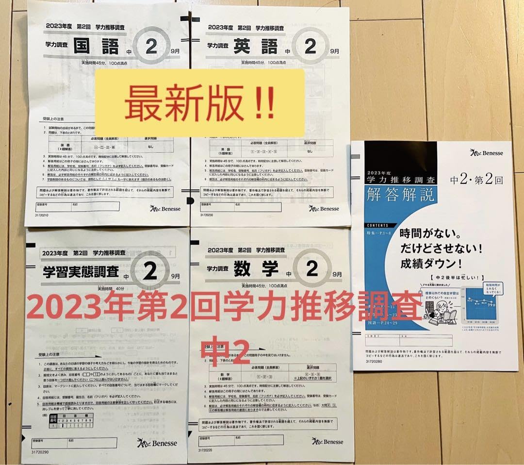Amazon.co.jp: ︎学力推移調査原本セット︎2023年度 中2第2回 : おもちゃ