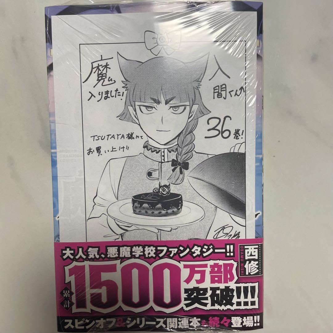 Amazon.co.jp: 魔入りました！入間くん 36巻 初版 : Toys & Games