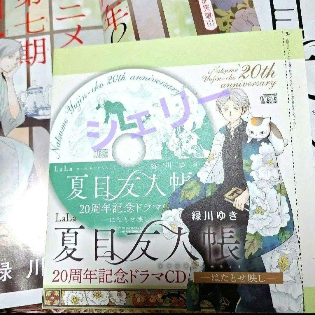 Amazon.co.jp: LaLa 11月号 夏目友人帳 ドラマCD 付録 はたとせ映し