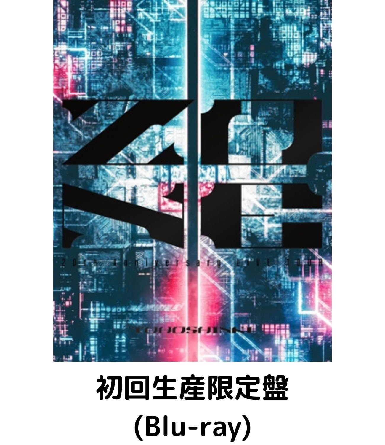 ZONE ＜初回生産限定盤(20th豪華盤)＞ ZONE(初回生産限定盤/20th豪華盤/Blu-ray Disc付) | 東方神起