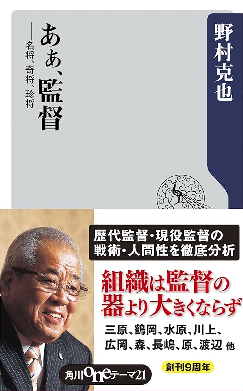 あぁ、監督　――名将、奇将、珍将 (角川oneテーマ21)