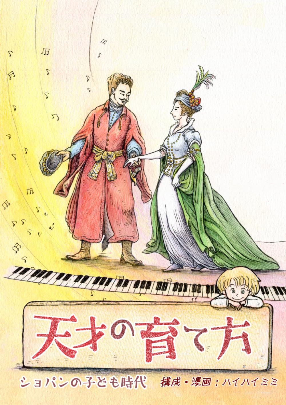 天才の育て方: — フリデリク・ショパン少年時代／19世紀ポーランド青春歴史マンガ — (ショパン少年時代 マンガ短編集)