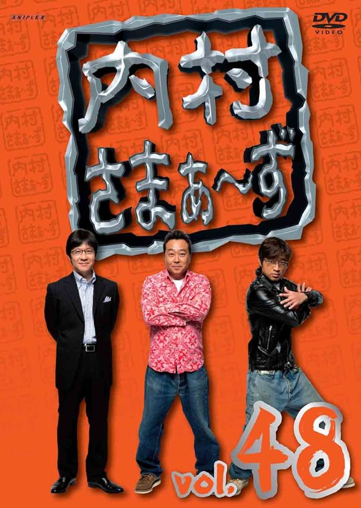 Amazon.co.jp: 内村さまぁ~ず vol.48 [DVD] : 内村光良, 三村マサカズ
