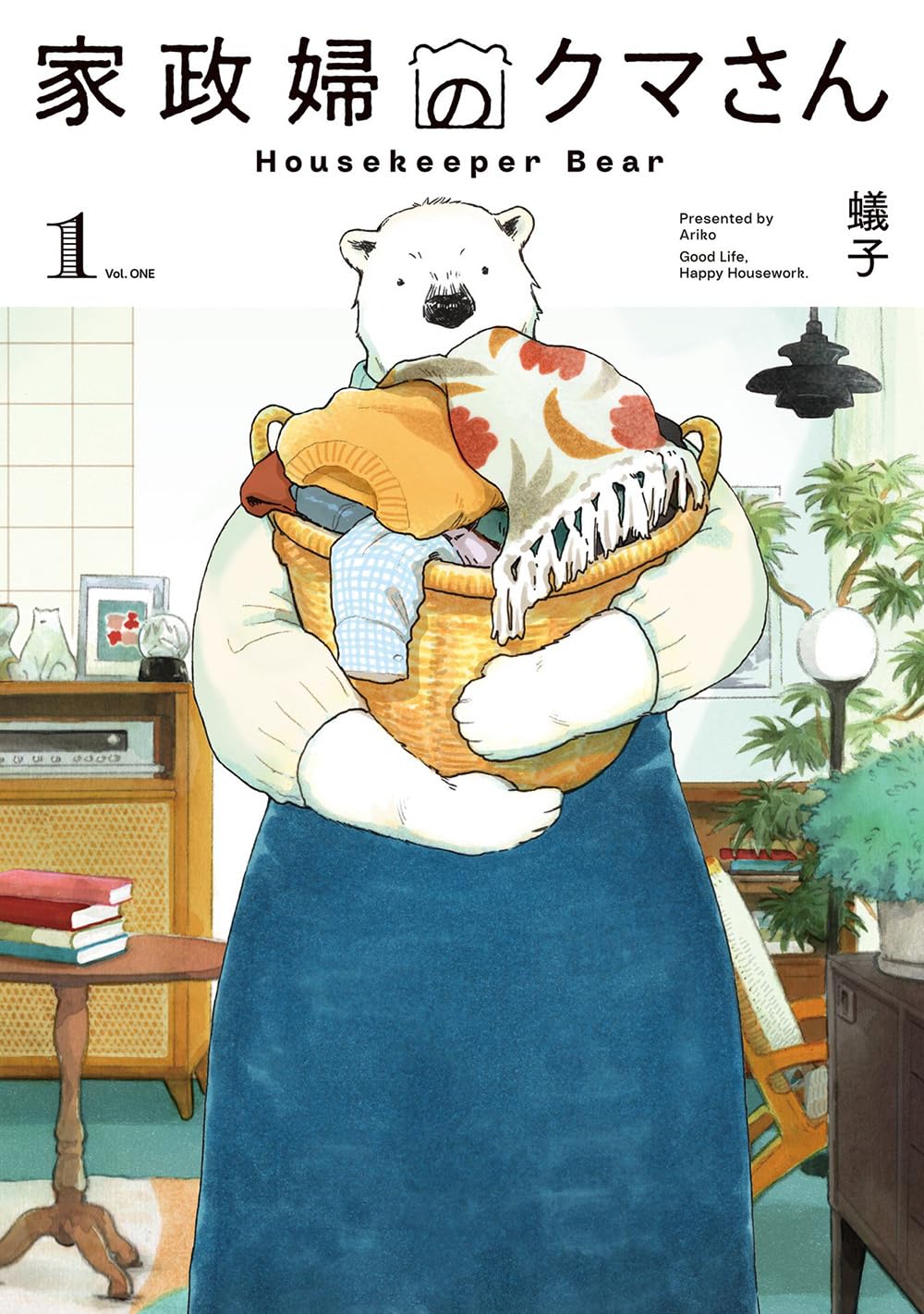 家政婦のクマさん 1 (マッグガーデンコミックス EDENシリーズ) | 蟻子
