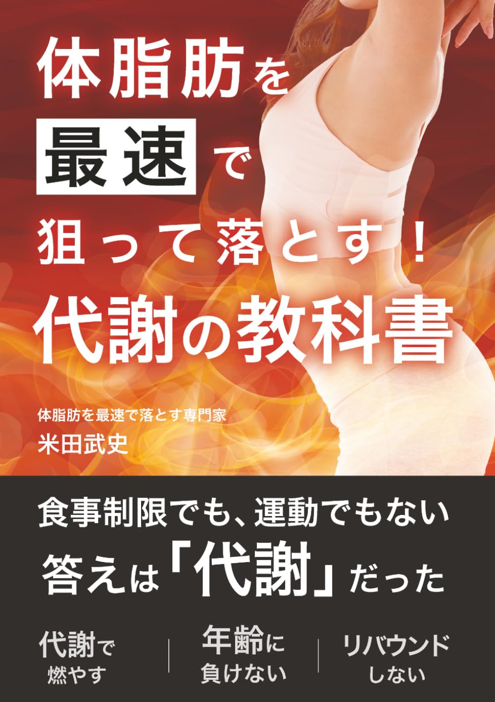 体脂肪を最速で狙って落とす！代謝の教科書: 体脂肪を最速で狙って落とす！代謝の教科書 6ヶ月で体脂肪率-10%実現！食べても太らない代謝に変わる7つの秘訣【ダイエット】【代謝改善】【リバウンドなし】【糖質制限なし】【断食なし】