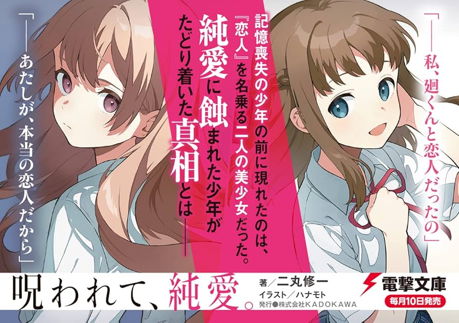 電撃文庫　呪われて、純愛。　ハナモト　先生　直筆イラスト　色紙　一点もの　当選 呪われて、純愛。」二丸修一 [電撃文庫] - KADOKAWA