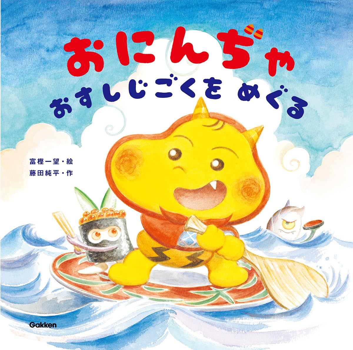 Amazon.co.jp: おにんぢゃ おすしじごくをめぐる : 富樫一望, 藤田純平: 本