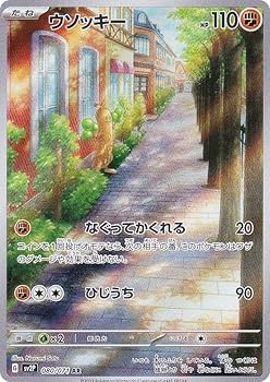 Amazon.co.jp: ポケモンカードゲーム SV2P 080/071 ウソッキー 闘 (AR