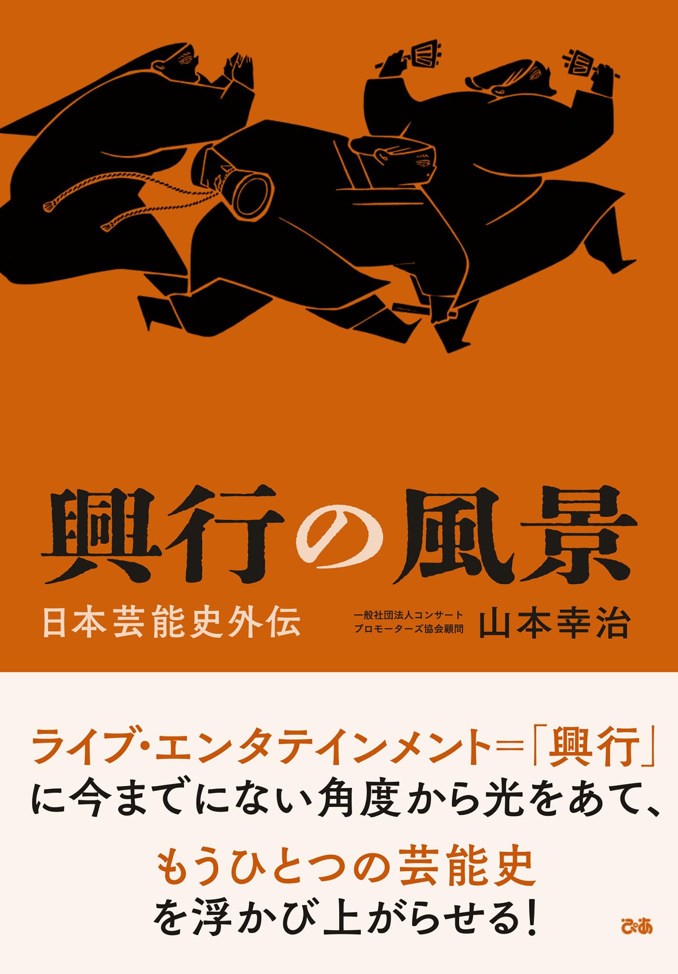 興行の風景～日本芸能史外伝 | 山本幸治（一般社団法人コンサート