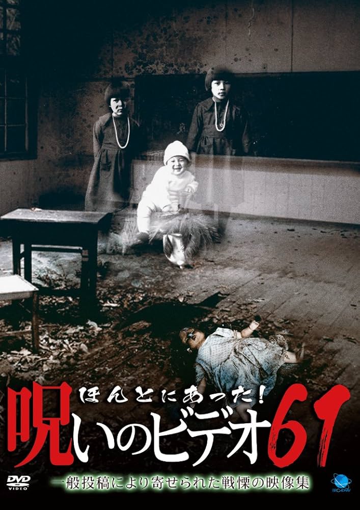 Amazon.co.jp: ほんとにあった!呪いのビデオ61 [DVD] : DVD