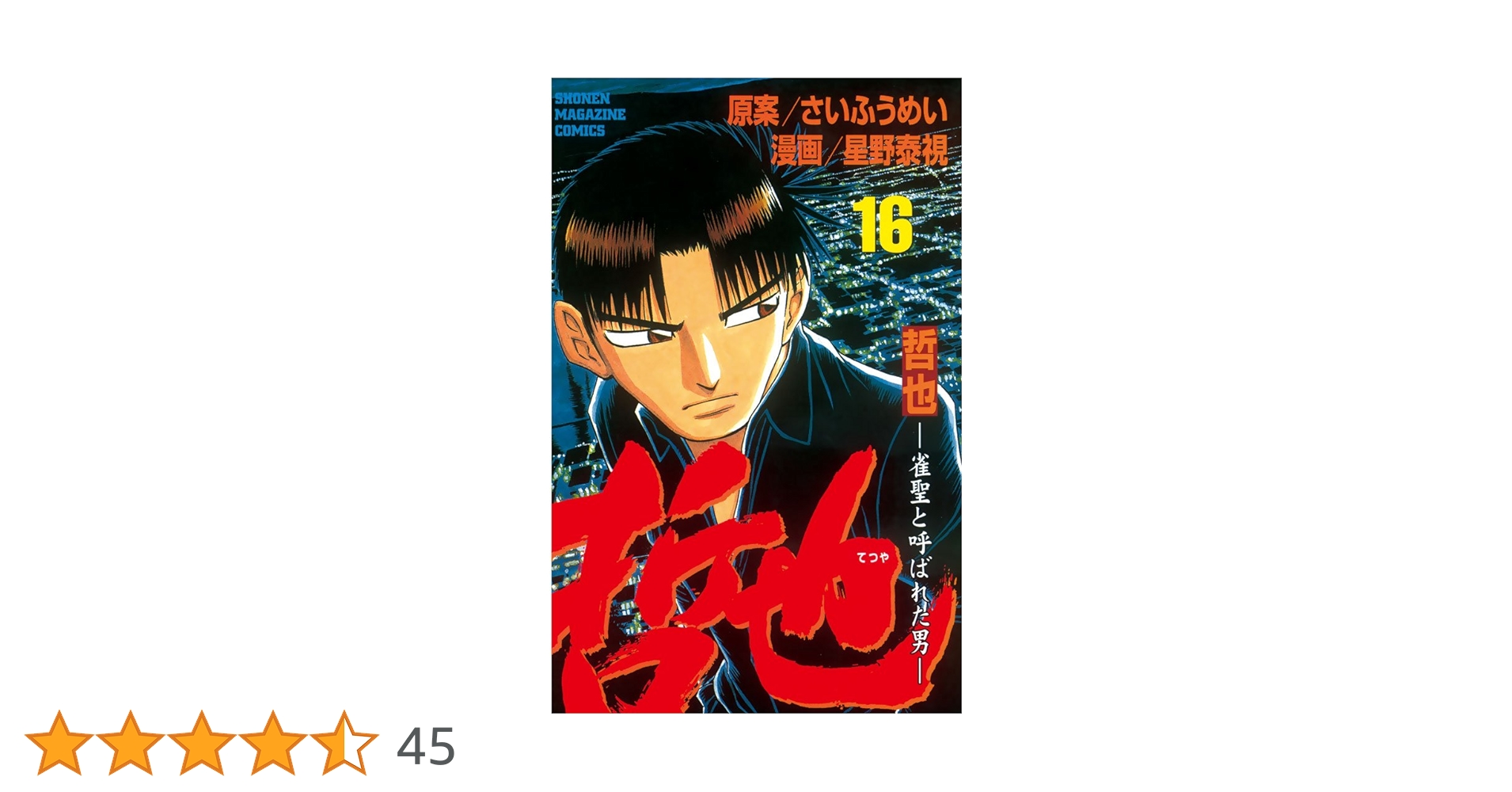 哲也 雀聖と呼ばれた男 【全巻】 哲也-雀聖と呼ばれた男 全41巻完結 (少年マガジンコミックス
