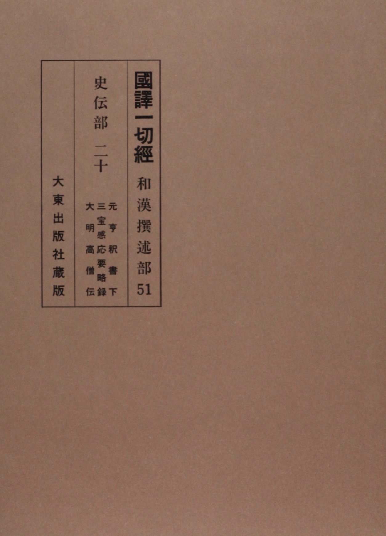 国訳一切経 和漢撰述部 51 史伝部 20 | 山本 禅登, 野上 俊静 |本