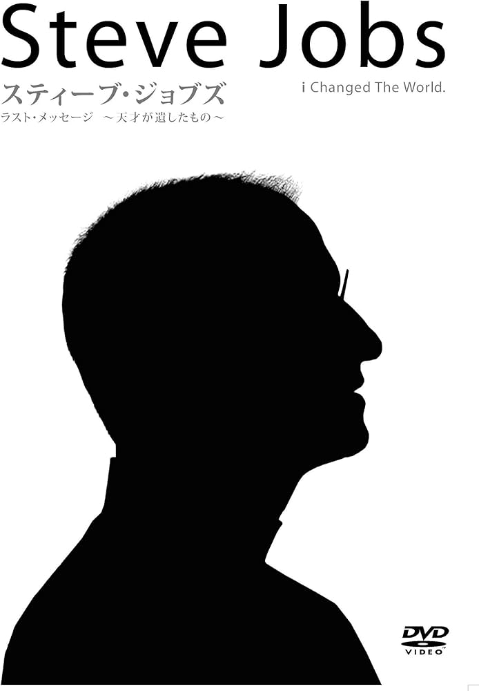 Amazon.co.jp: スティーブ・ジョブズ：ラスト・メッセージ ～天才が遺