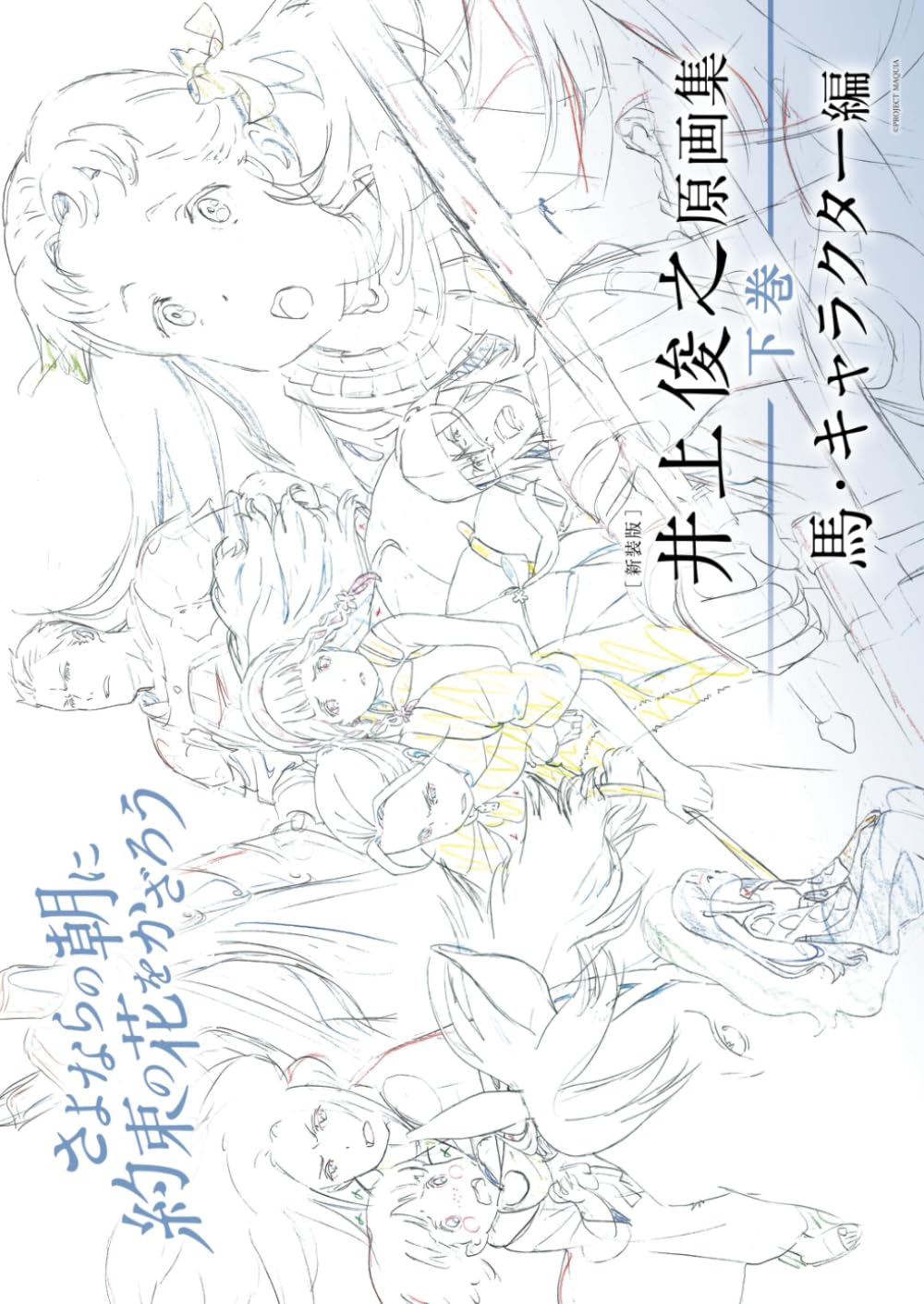 新装版] 井上俊之「さよならの朝に約束の花をかざろう」原画集《下巻 