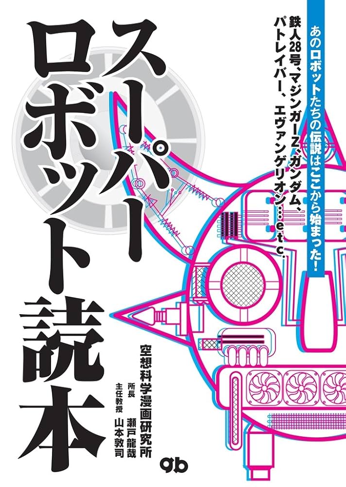 【中古】 スーパーロボット読本 瀬戸龍哉 ,山本敦司 スーパーロボット読本 | 空想科学漫画研究所, 瀬戸龍哉, 山本