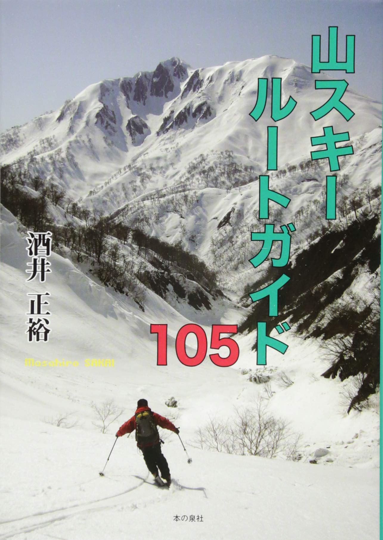 山スキールートガイド105 | 酒井 正裕 |本 | 通販 | Amazon