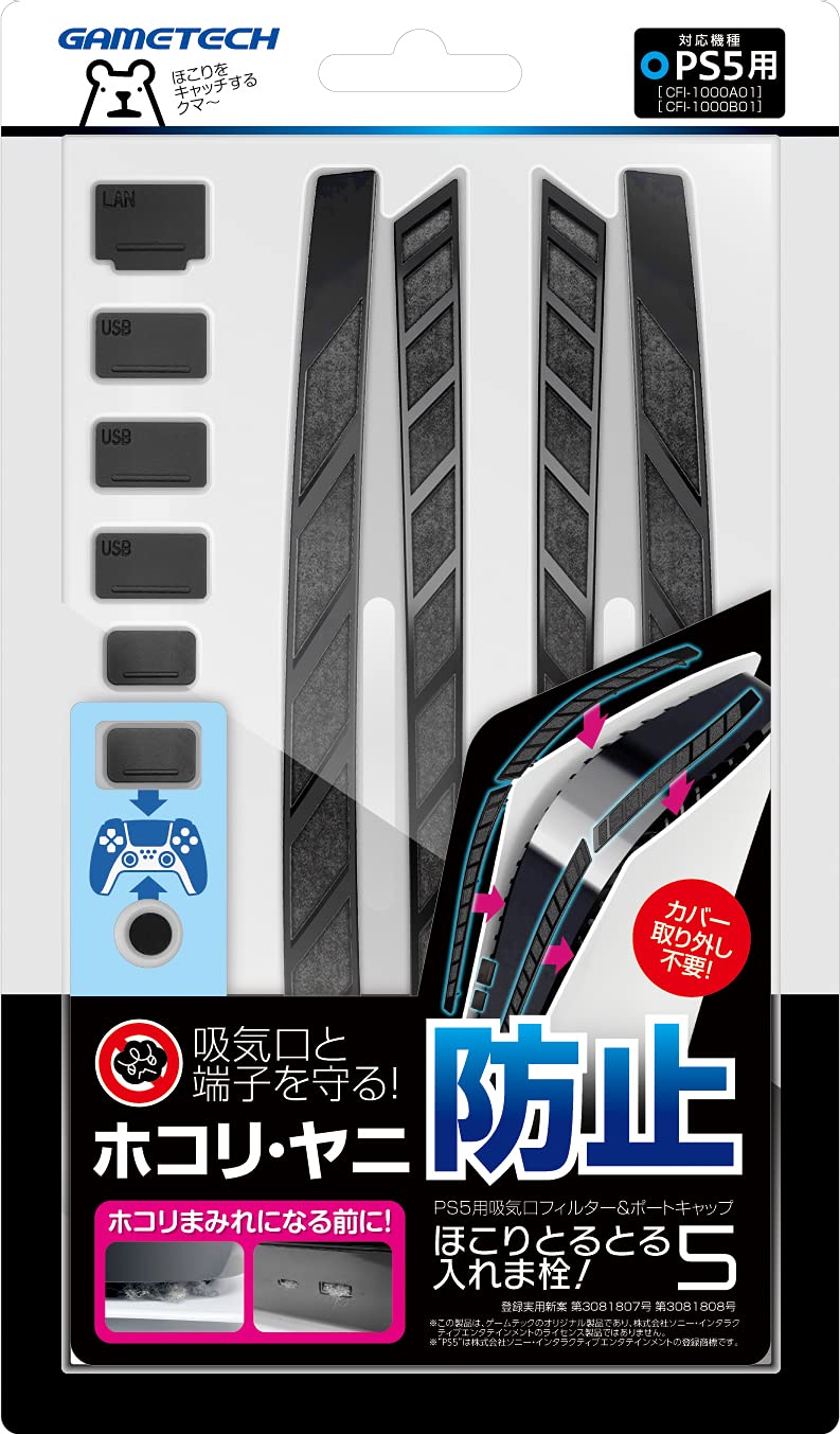 Amazon.co.jp: PS5用フィルター&ポートキャップセット『ほこりとるとる 
