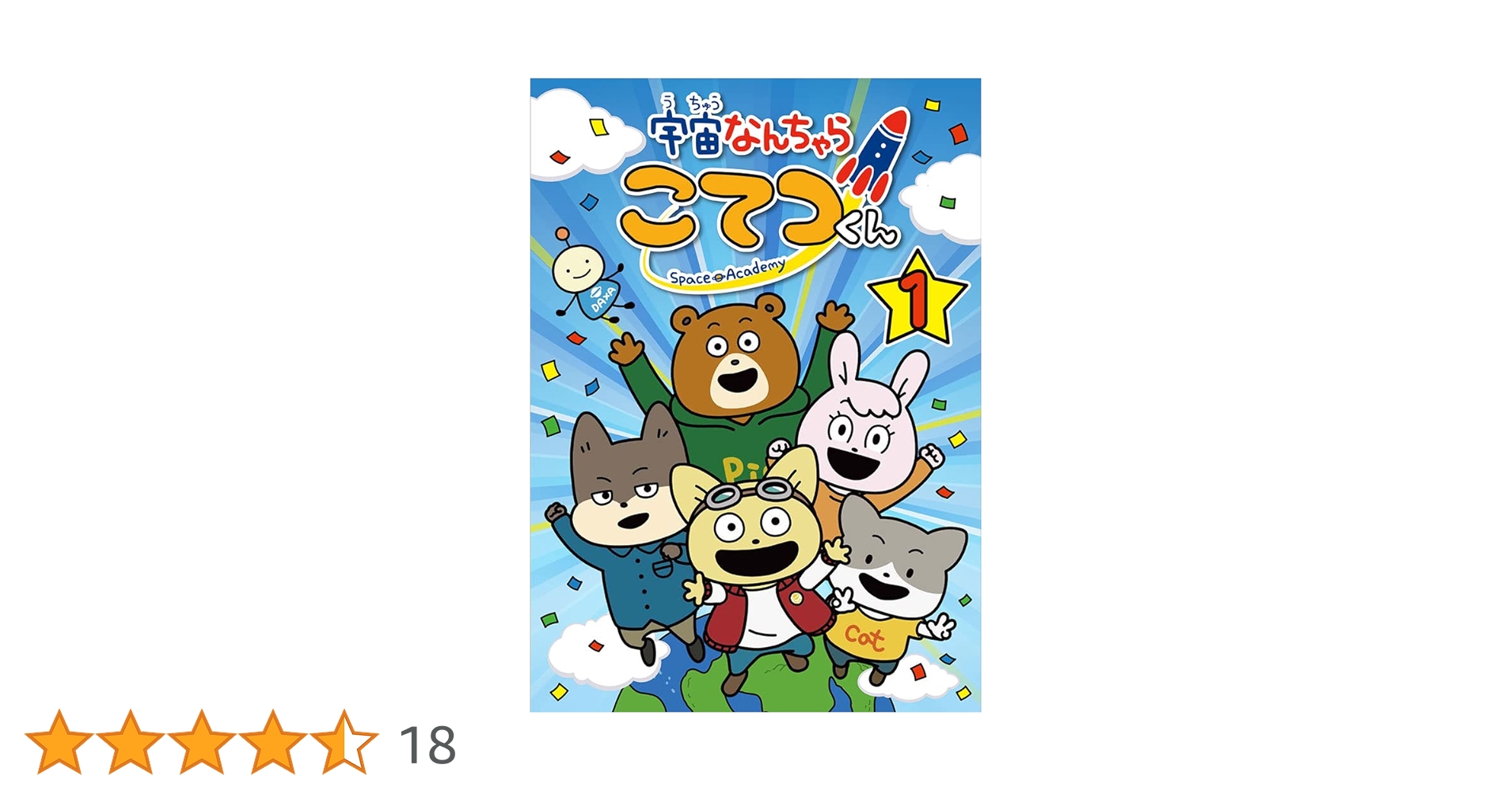 宇宙なんちゃら こてつくん　DVD Vol.1〜5まで　全5巻セット 宇宙なんちゃら こてつくん DVD第1巻＜ちょっこりさん こてつ