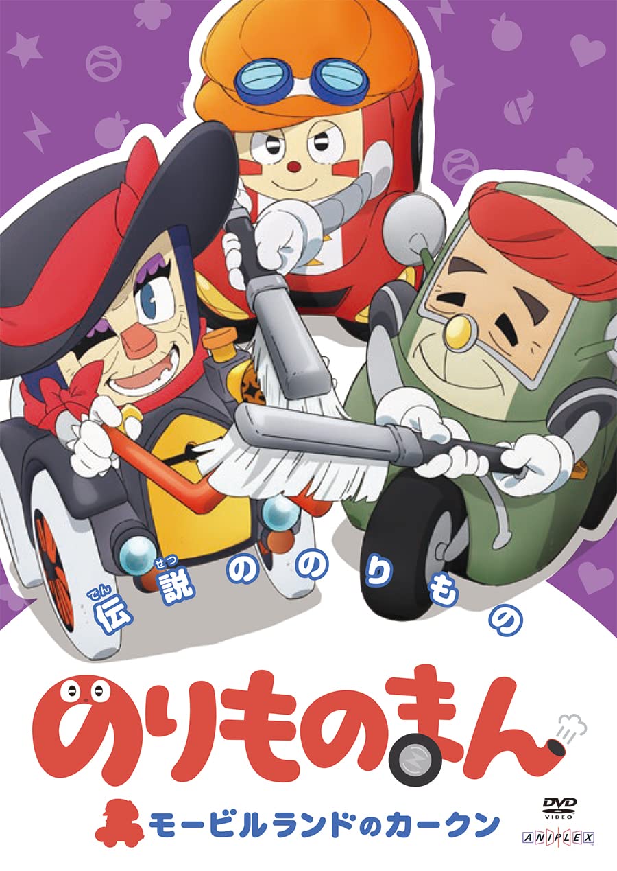 Amazon.co.jp: のりものまん モービルランドのカークン 伝説ののりもの