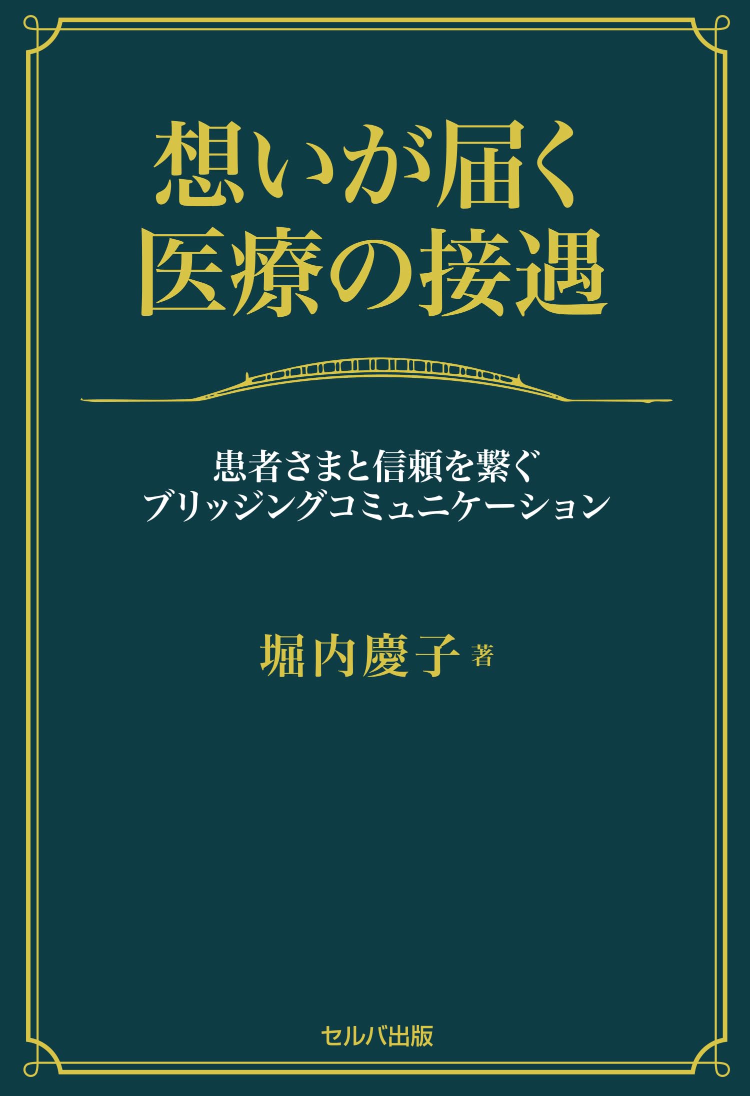想いが届く医療の接遇 患者さまと信頼を繋ぐブリッジング