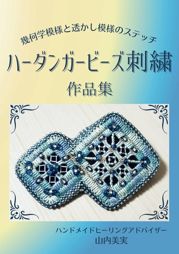 ハーダンガービーズ刺繍作品集: 幾何学模様と透かし模様の