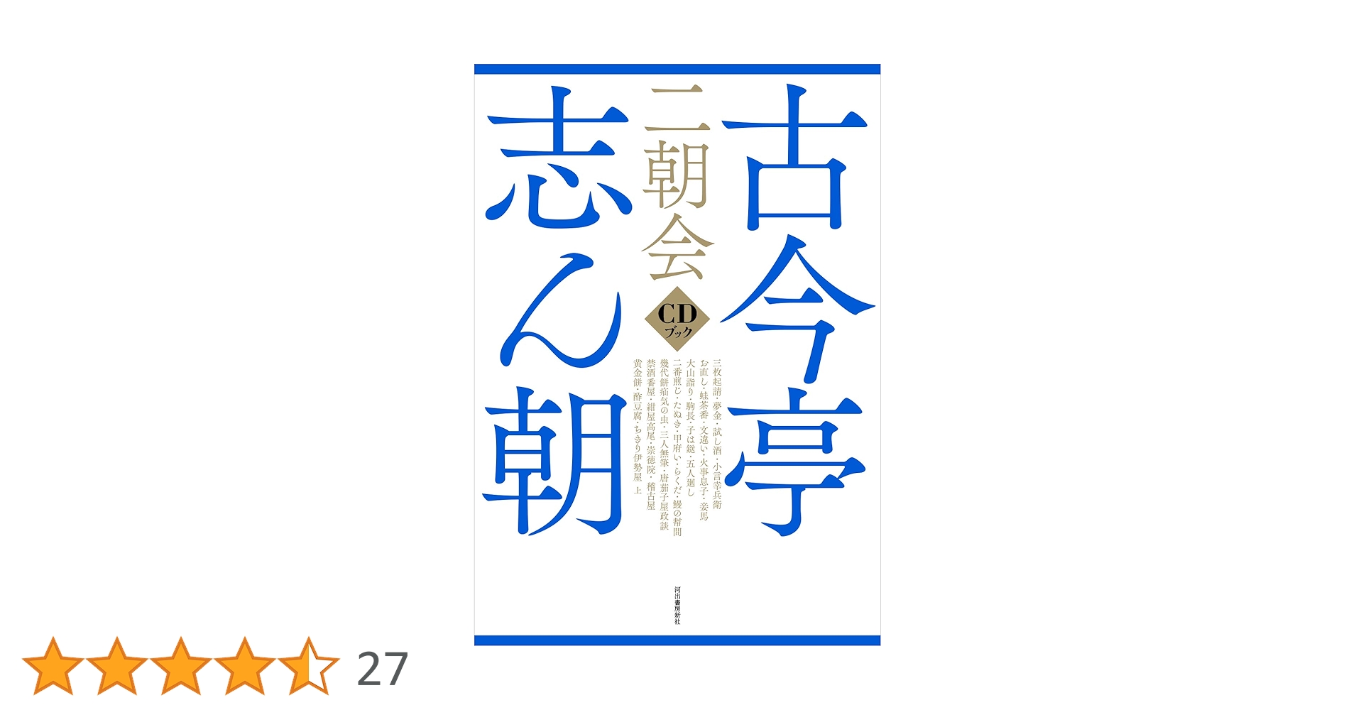 古今亭志ん朝 二朝会 CDブック 古今亭志ん朝 二朝会 CDブック | 河出書房新社 |本 | 通販 | Amazon