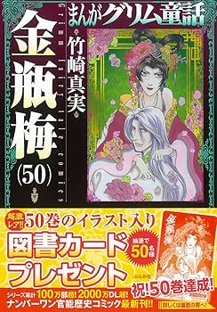 まんがグリム童話 金瓶梅　50巻まで セット 71Nw2-8sWJL._AC_UF350,