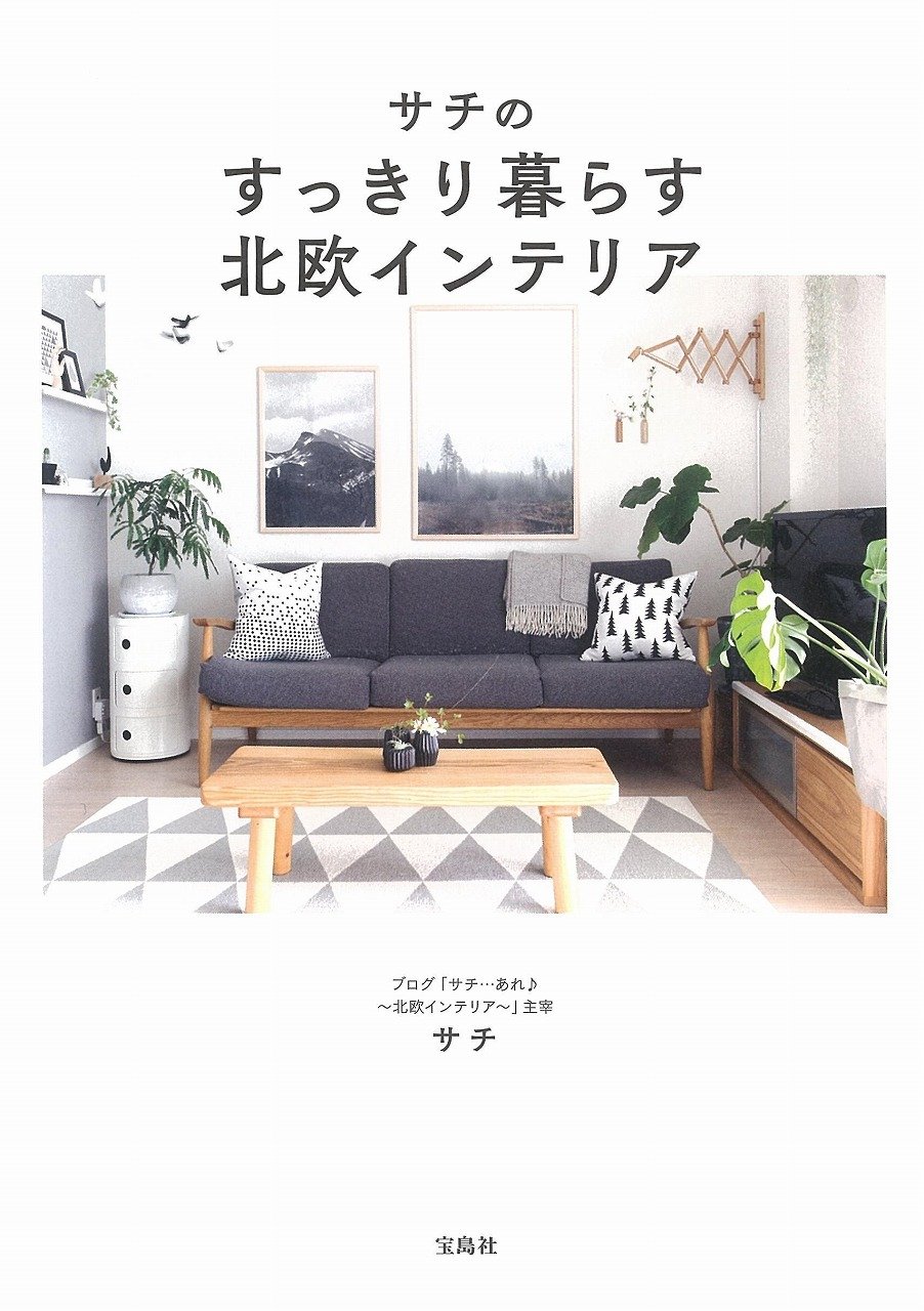 サチのすっきり暮らす北欧インテリア | サチ |本 | 通販 | Amazon