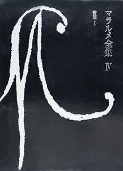マラルメ全集〈4〉書簡（1） | ステファヌ マラルメ, 松室 三郎