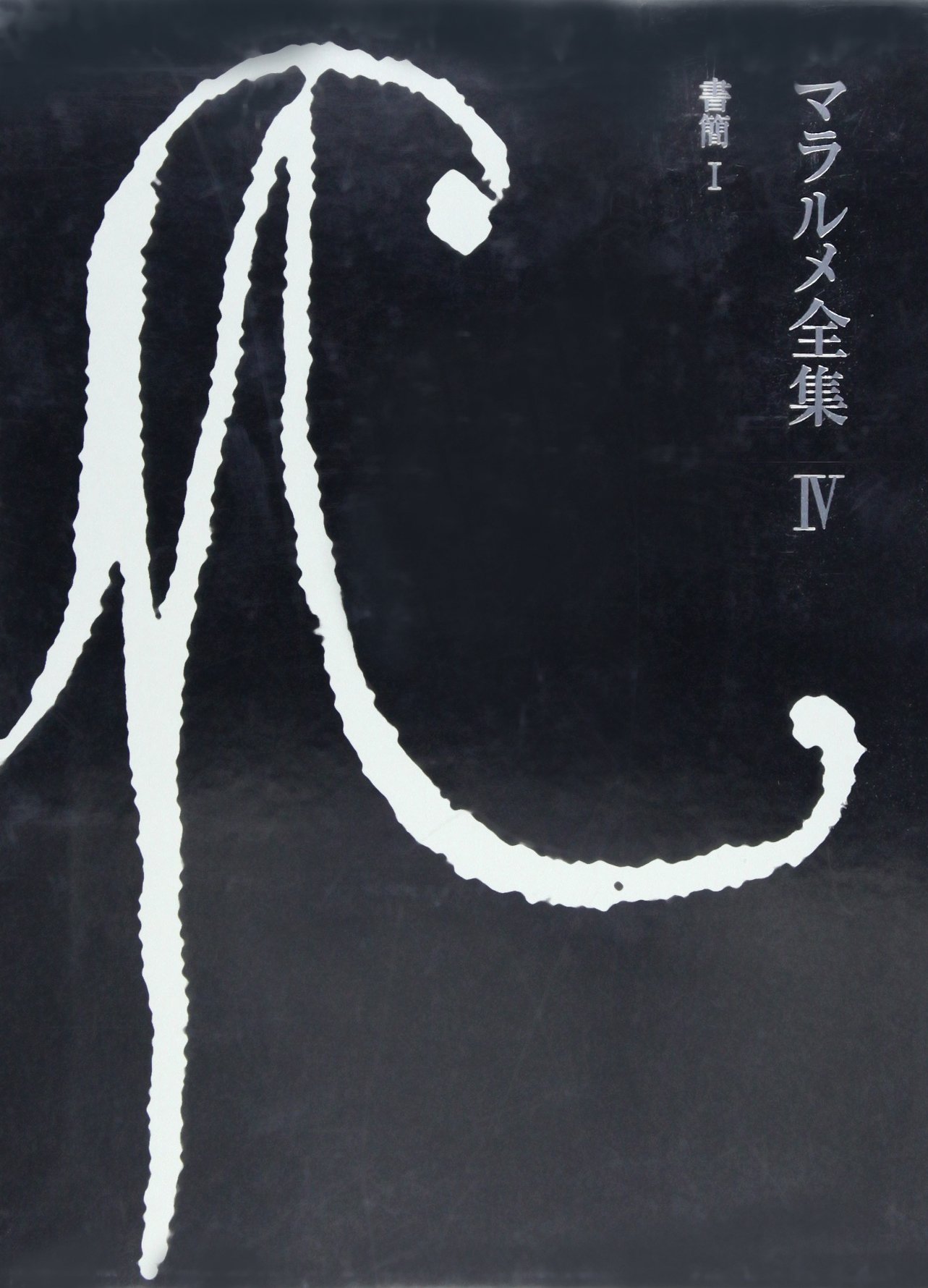 マラルメ全集〈4〉書簡（1） | ステファヌ マラルメ, 松室 三郎