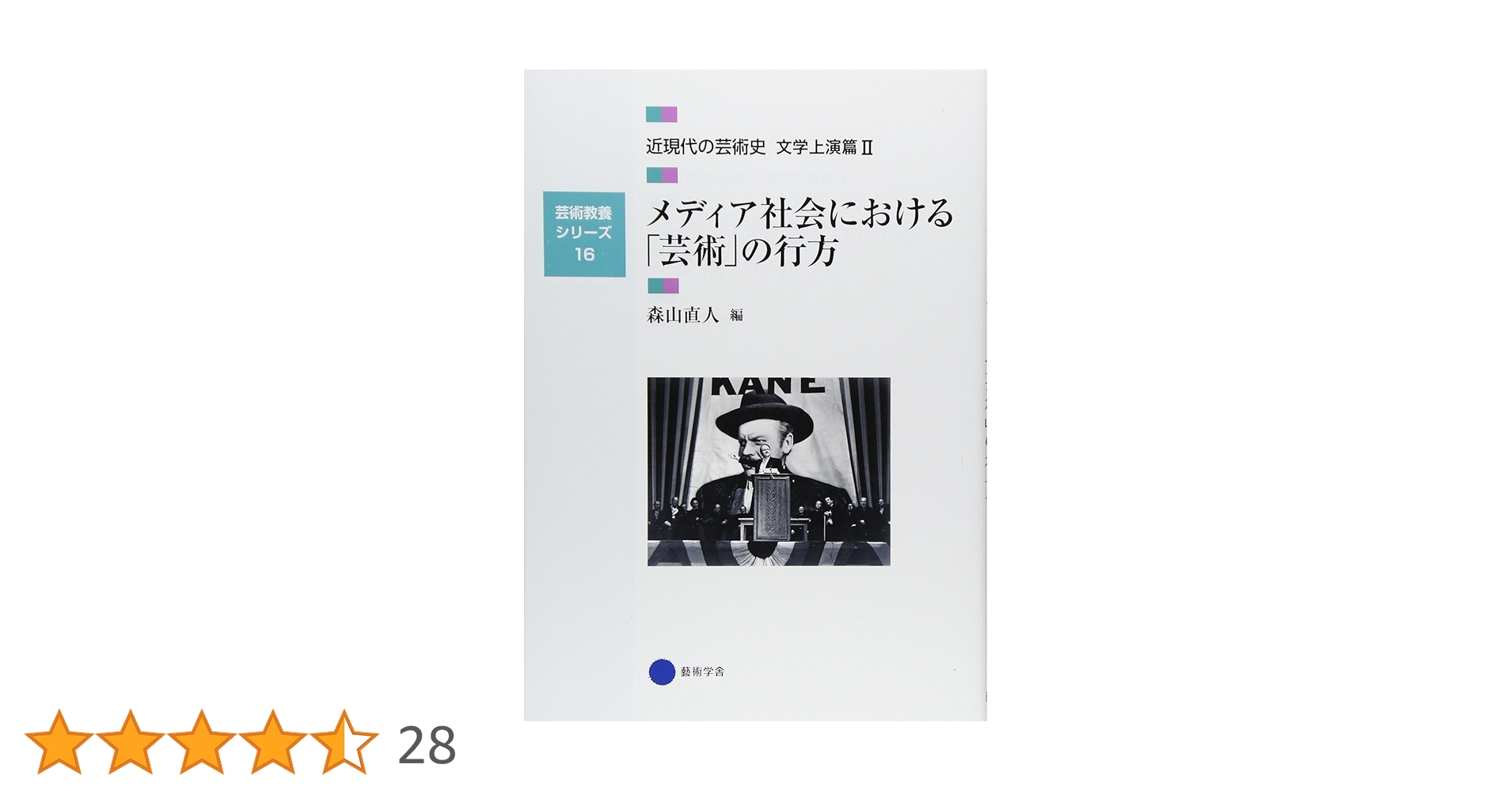 芸術教養シリーズ16冊セット　日本の芸術史　アジアの芸術史　西洋の芸術史　近現代 芸術教養シリーズ16冊セット 日本の芸術史 アジアの芸術史 西洋の
