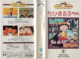 全国組立設置無料 ちびまる子ちゃん 第1期 Blu Ray Vol 1とvol 2のお得なセット ブルーレイ アニメ化30周年記念ベストフィールド 超美品 Www Topchiangrai Com
