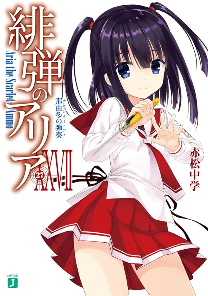 緋弾のアリア1-26巻セット＋27-29巻 +AA1巻 Amazon.co.jp: 緋弾のアリア (1) (MFコミックス アライブ