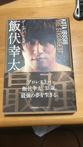 ゴールデン☆スター飯伏幸太 最強編 (ShoPro Books) | 飯伏幸太 |本 ゴールデン☆スター飯伏幸太 最強編 (ShoPro Books) | 飯伏幸太 |本