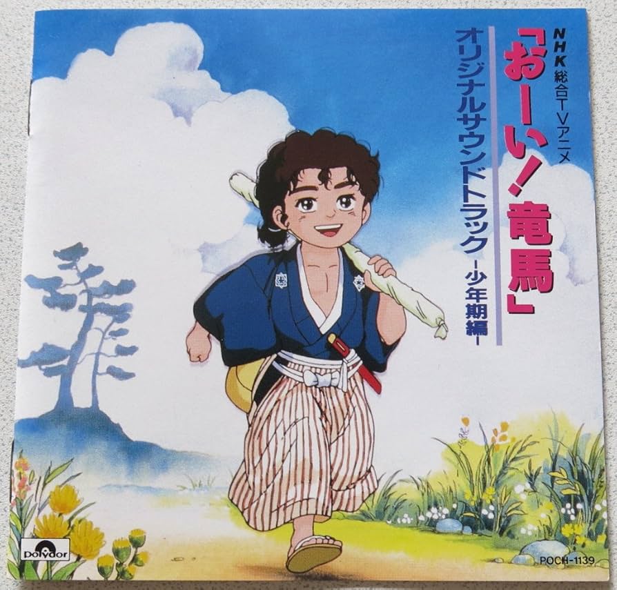 おーい竜馬 Amazon.co.jp: 「おーい!竜馬」オリジナル・サウンドトラック‾少年期編