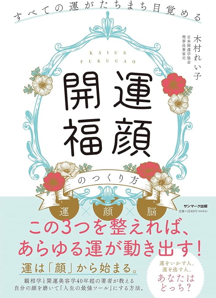すべての運がたちまち目覚める「開運福顔」のつくり方 | 木村れい子