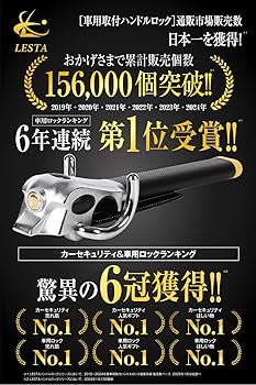 LESTA ハンドルロック LST12S シルバー 楽天市場】【LESTA正規品】ハンドルロック 盗難防止